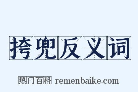 挎兜反义词是什么意思的图片